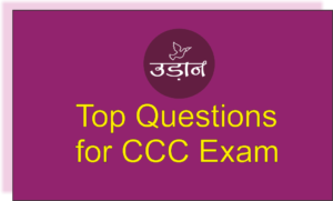 Read more about the article CCC Exam MCQ Part – 1 सी सी सी परीक्षा में आने वाले महत्वपूर्ण प्रश्न और उत्तर।