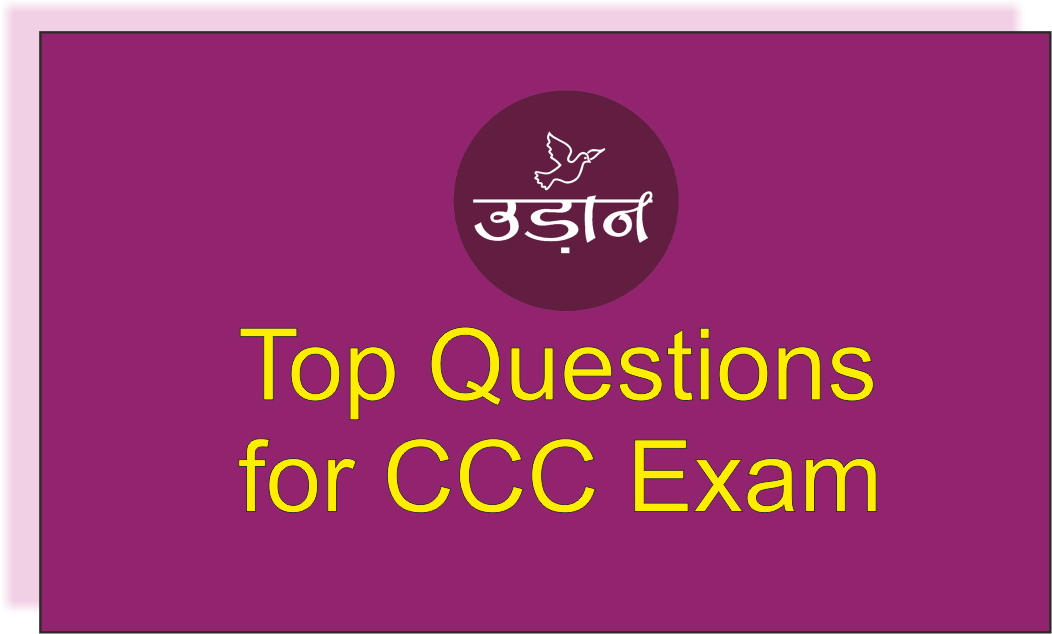 You are currently viewing CCC Exam MCQ Part – 1 सी सी सी परीक्षा में आने वाले महत्वपूर्ण प्रश्न और उत्तर।
